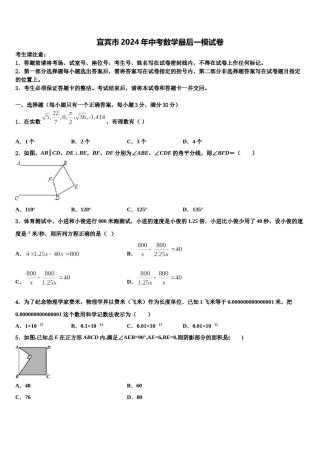 宜宾市2024年中考数学最后一模试卷含解析.doc