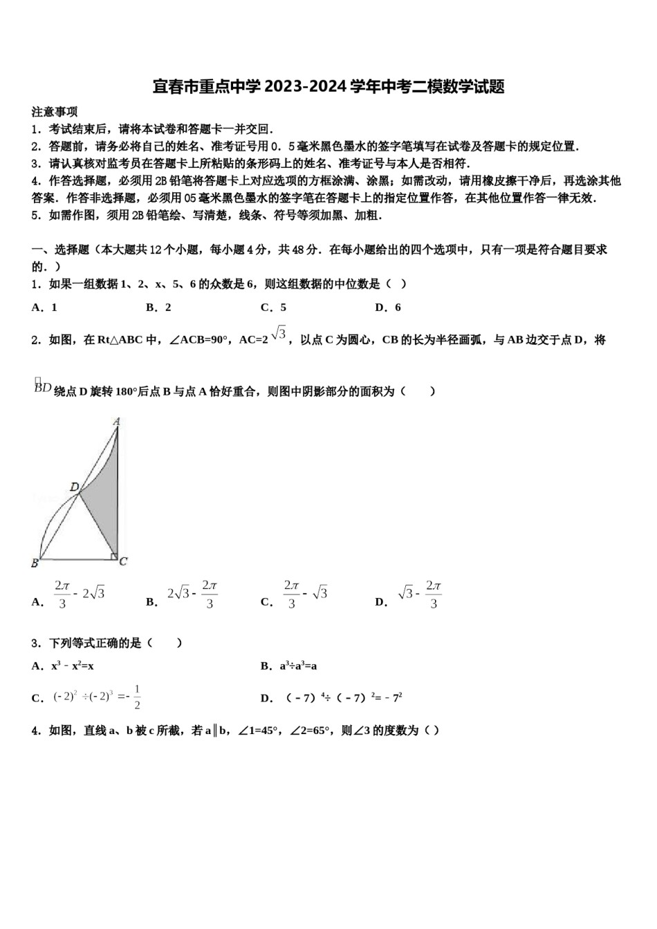 宜春市重点中学2023-2024学年中考二模数学试题含解析.doc_第1页