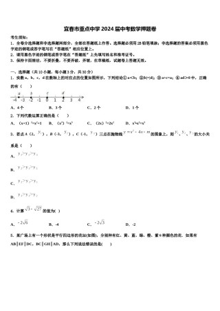 宜春市重点中学2024届中考数学押题卷含解析.doc
