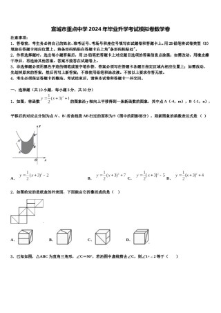 宣城市重点中学2024年毕业升学考试模拟卷数学卷含解析.doc