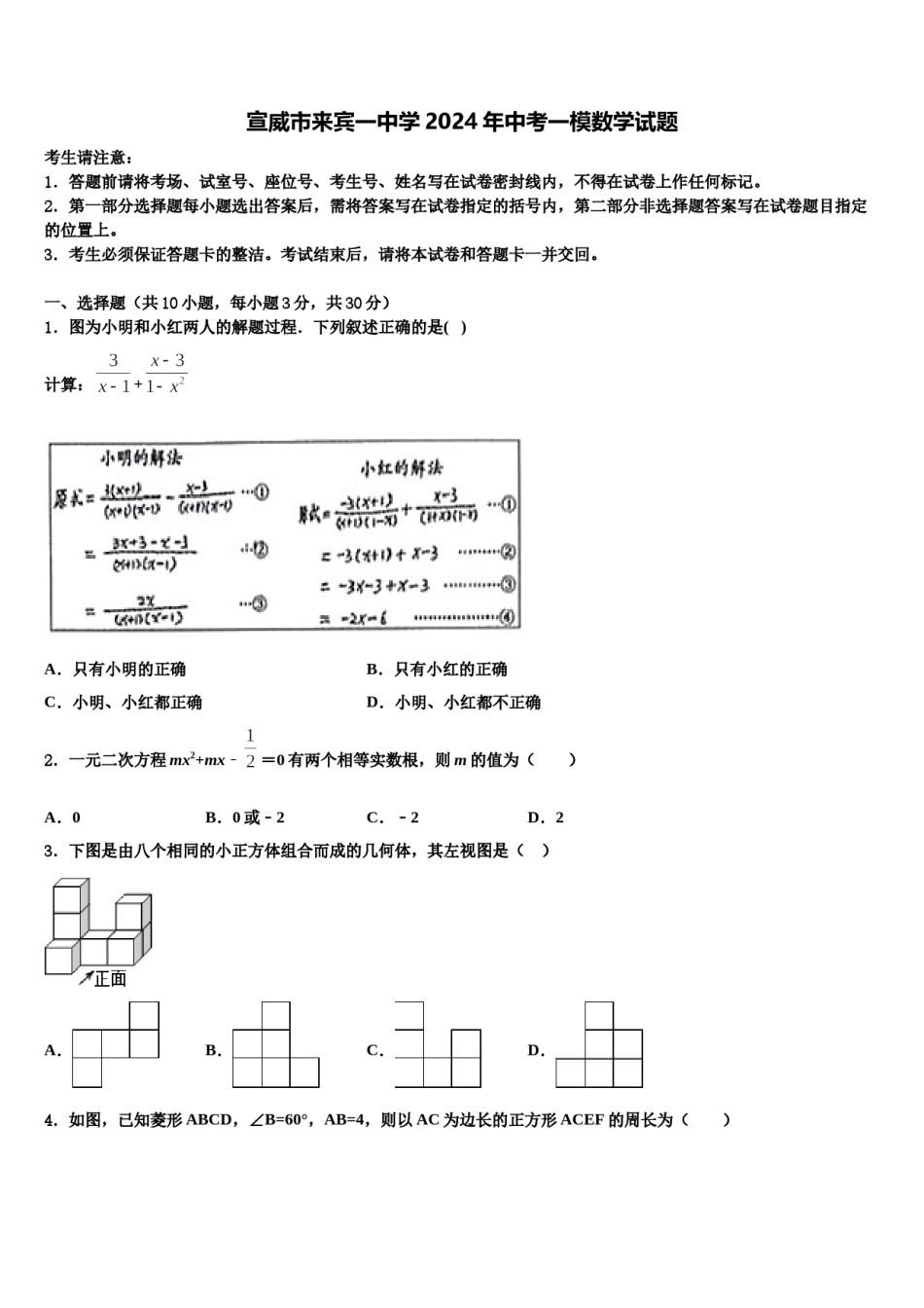 宣威市来宾一中学2024年中考一模数学试题含解析.doc_第1页