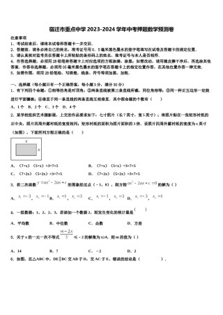 宿迁市重点中学2023-2024学年中考押题数学预测卷含解析.doc