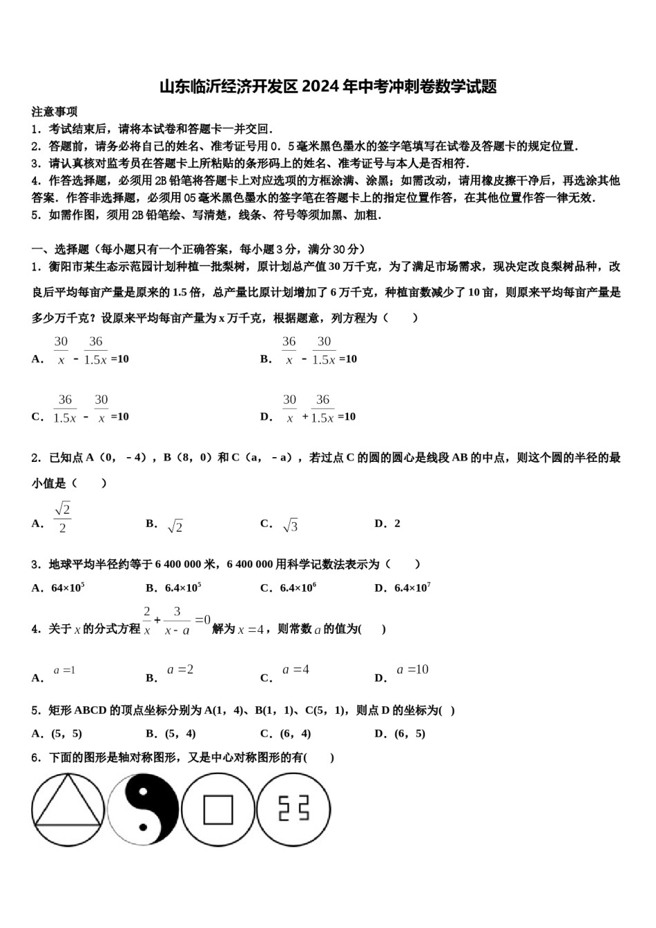 山东临沂经济开发区2024年中考冲刺卷数学试题含解析.doc_第1页