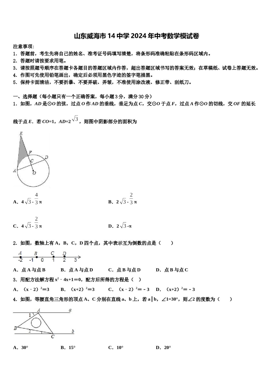 山东威海市14中学2024年中考数学模试卷含解析.doc_第1页
