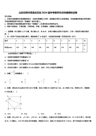 山东日照市莒县北五校2024届中考数学对点突破模拟试卷含解析.doc