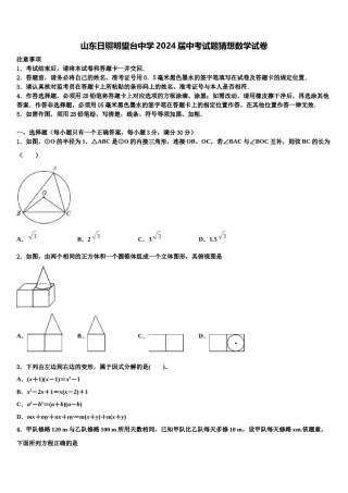 山东日照明望台中学2024届中考试题猜想数学试卷含解析.doc
