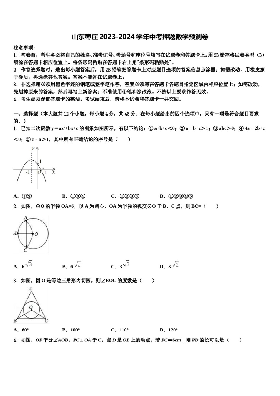 山东枣庄2023-2024学年中考押题数学预测卷含解析.doc_第1页