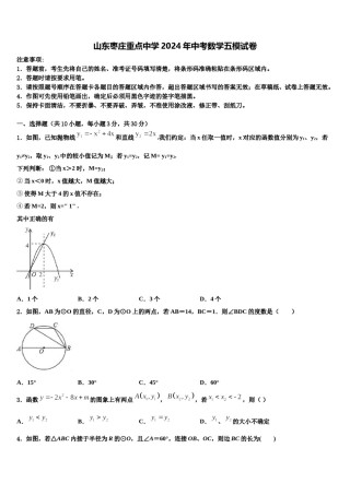 山东枣庄重点中学2024年中考数学五模试卷含解析.doc