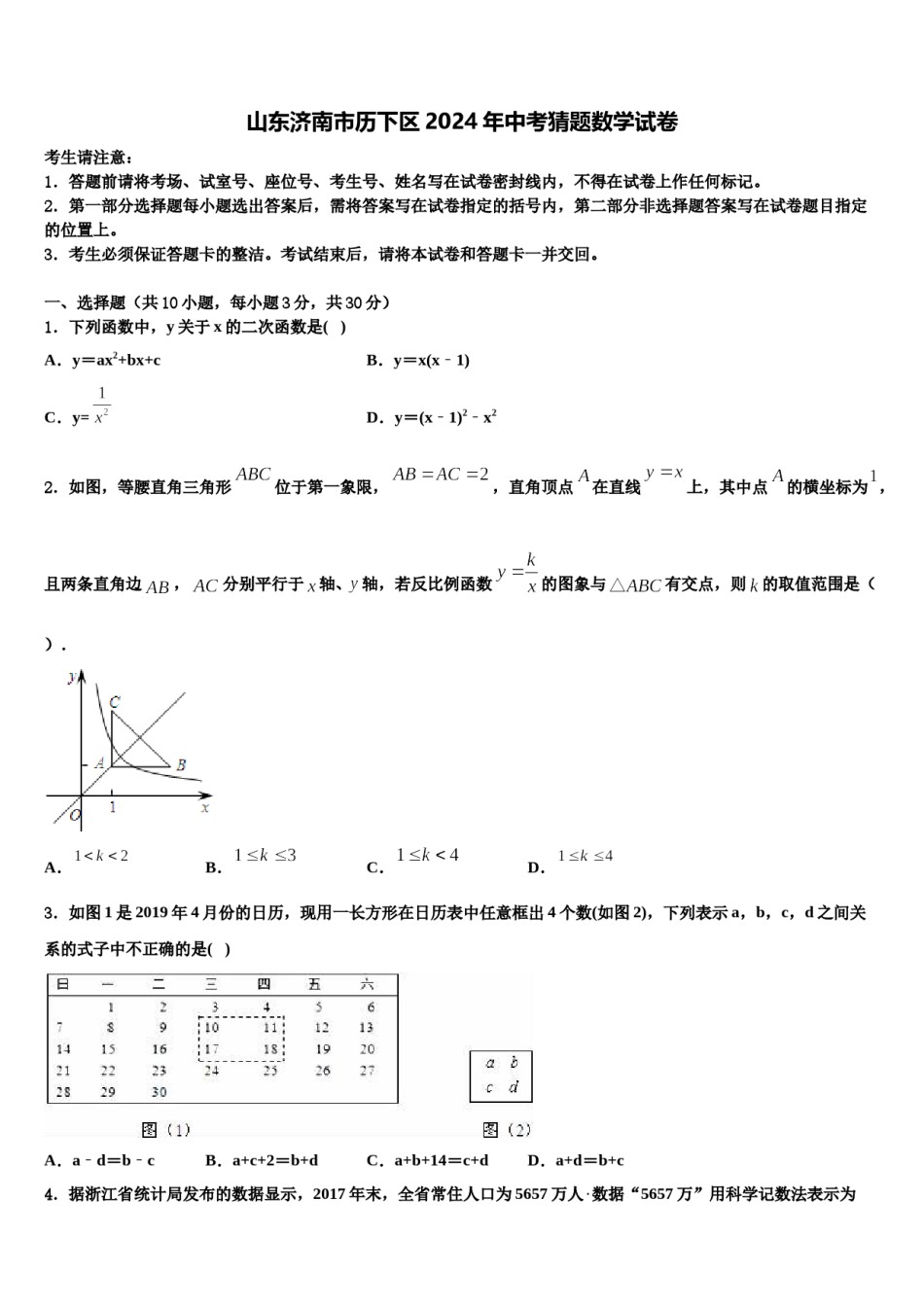 山东济南市历下区2024年中考猜题数学试卷含解析.doc_第1页