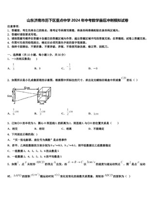 山东济南市历下区重点中学2024年中考数学最后冲刺模拟试卷含解析.doc