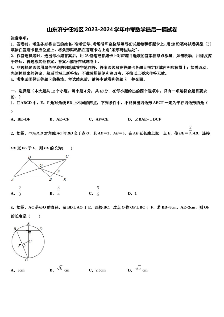 山东济宁任城区2023-2024学年中考数学最后一模试卷含解析.doc_第1页