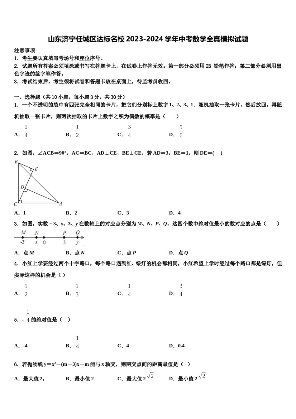 山东济宁任城区达标名校2023-2024学年中考数学全真模拟试题含解析.doc_第1页