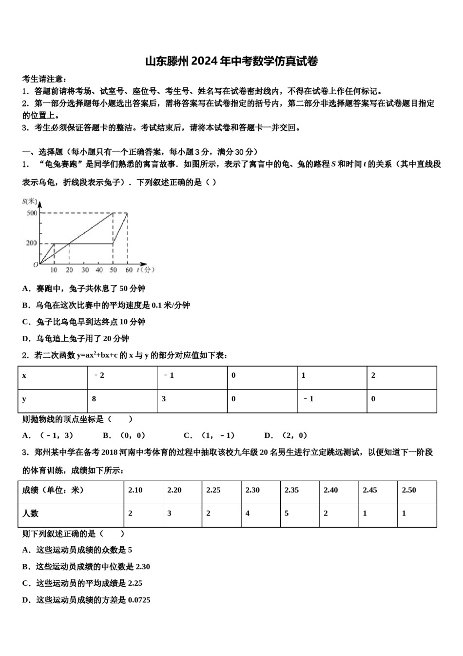 山东滕州2024年中考数学仿真试卷含解析.doc_第1页