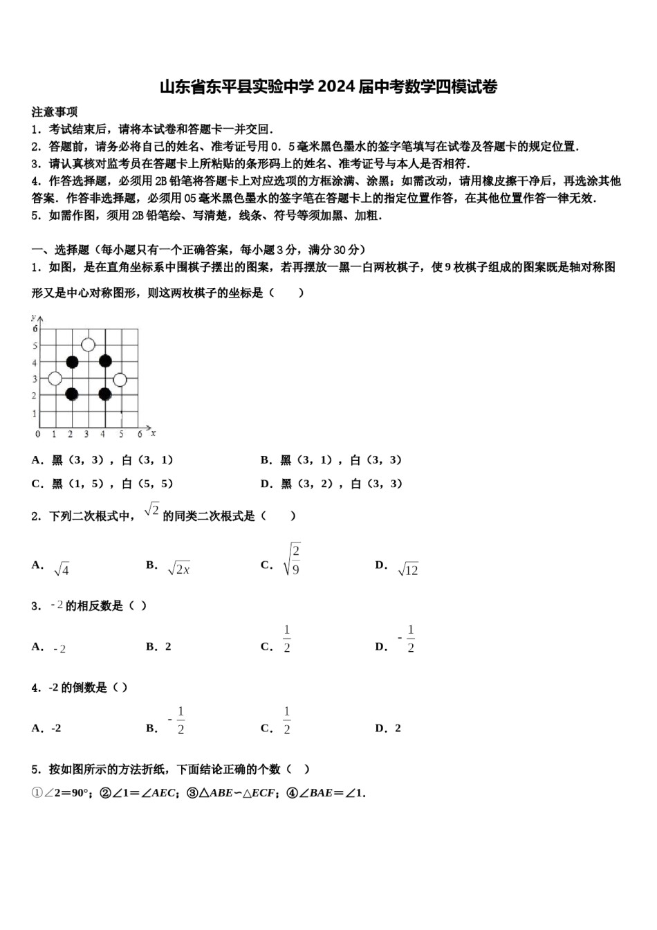 山东省东平县实验中学2024届中考数学四模试卷含解析.doc_第1页
