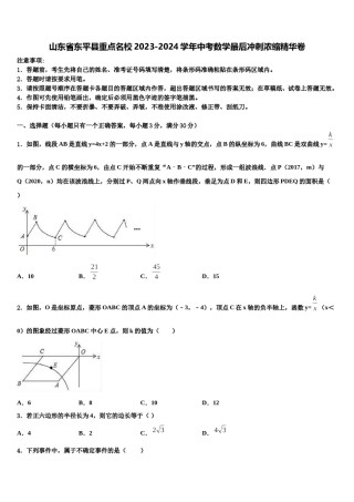 山东省东平县重点名校2023-2024学年中考数学最后冲刺浓缩精华卷含解析.doc