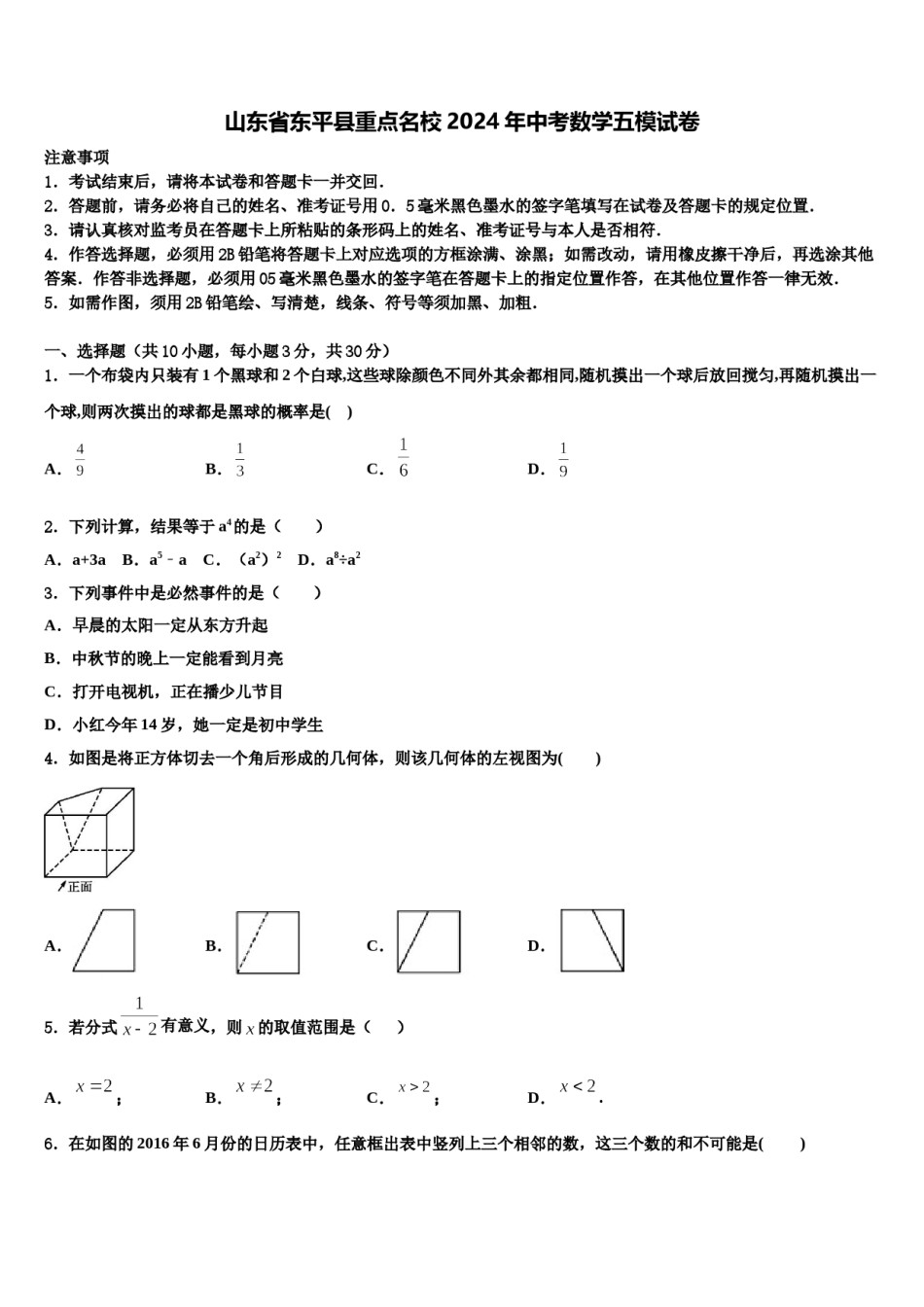 山东省东平县重点名校2024年中考数学五模试卷含解析.doc_第1页