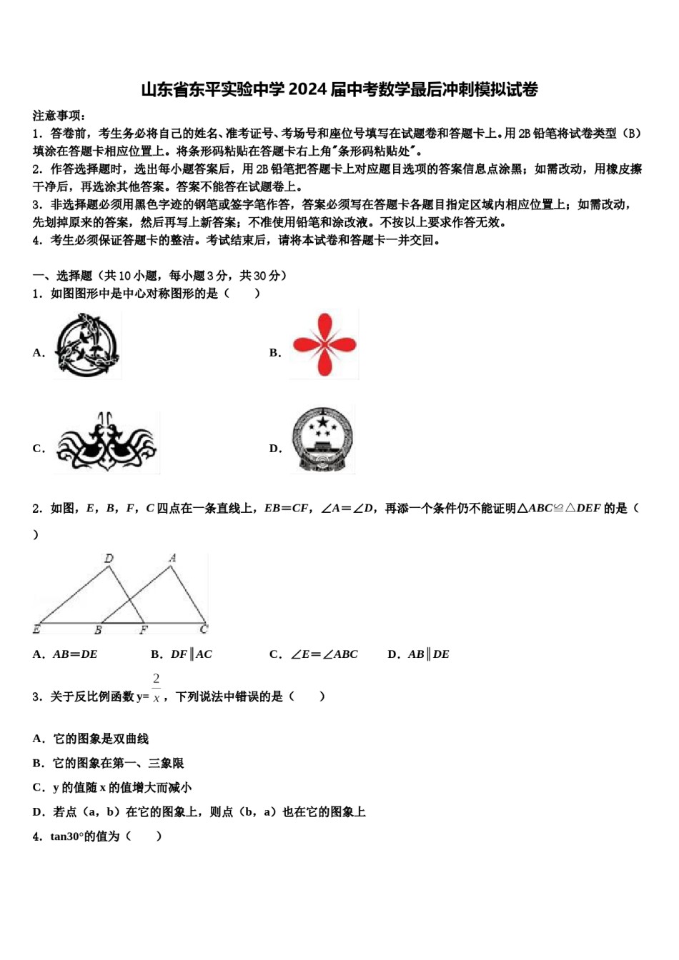 山东省东平实验中学2024届中考数学最后冲刺模拟试卷含解析.doc_第1页