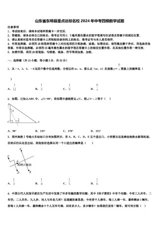 山东省东明县重点达标名校2024年中考四模数学试题含解析.doc