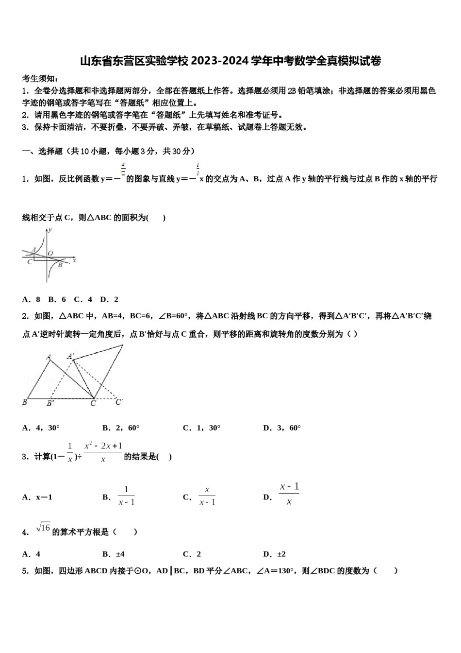 山东省东营区实验学校2023-2024学年中考数学全真模拟试卷含解析.doc_第1页