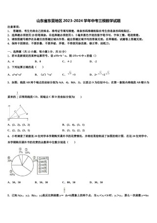 山东省东营地区2023-2024学年中考三模数学试题含解析.doc
