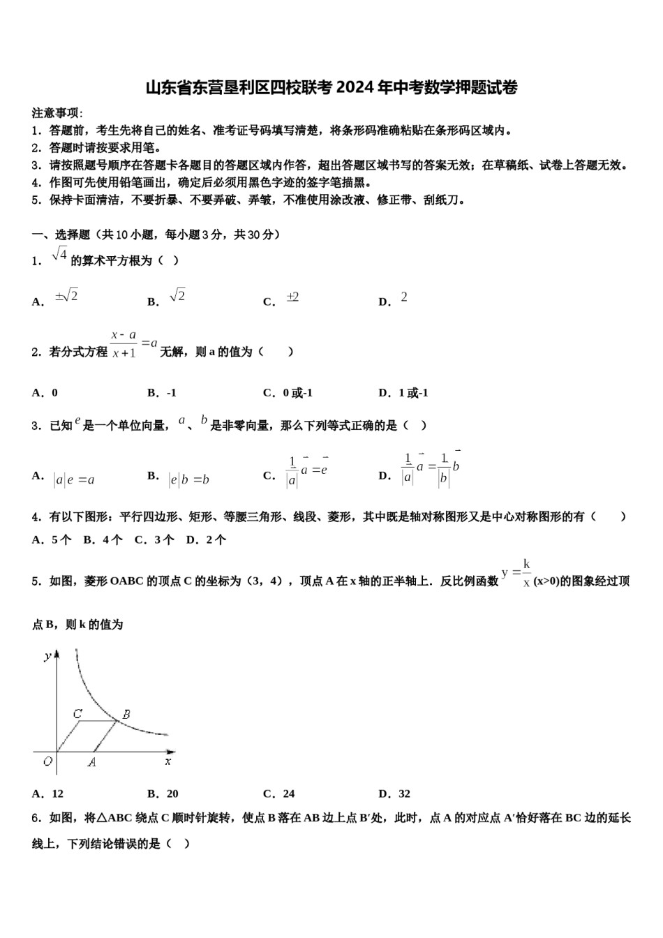山东省东营垦利区四校联考2024年中考数学押题试卷含解析.doc_第1页