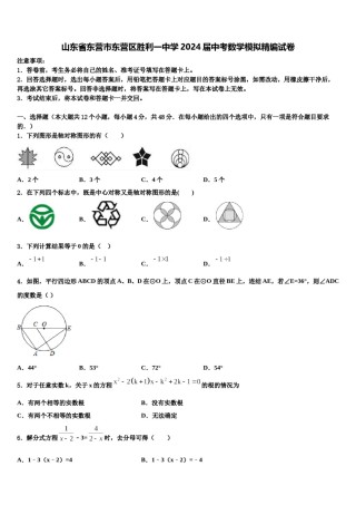 山东省东营市东营区胜利一中学2024届中考数学模拟精编试卷含解析.doc