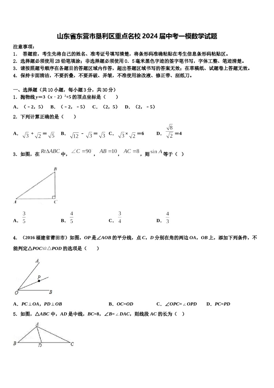山东省东营市垦利区重点名校2024届中考一模数学试题含解析.doc_第1页
