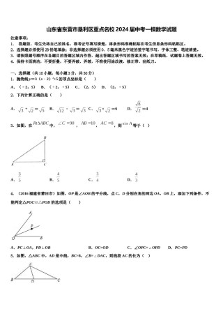 山东省东营市垦利区重点名校2024届中考一模数学试题含解析.doc