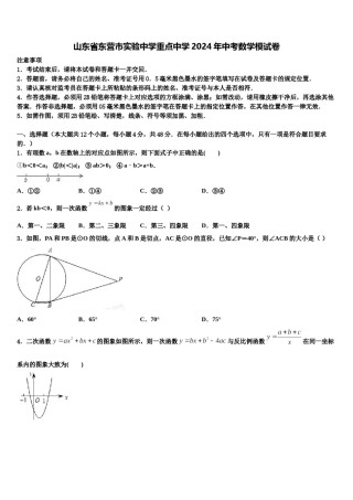 山东省东营市实验中学重点中学2024年中考数学模试卷含解析.doc