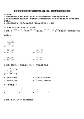 山东省东营市河口区义和镇中学心校2024届中考数学模拟预测题含解析.doc