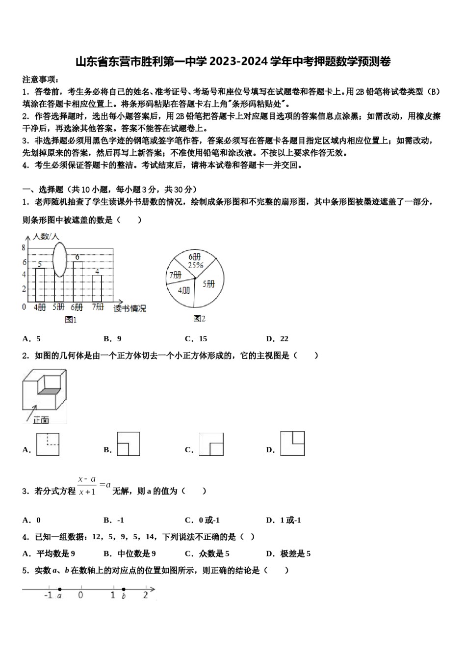 山东省东营市胜利第一中学2023-2024学年中考押题数学预测卷含解析.doc_第1页