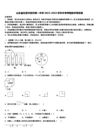 山东省东营市胜利第一中学2023-2024学年中考押题数学预测卷含解析.doc