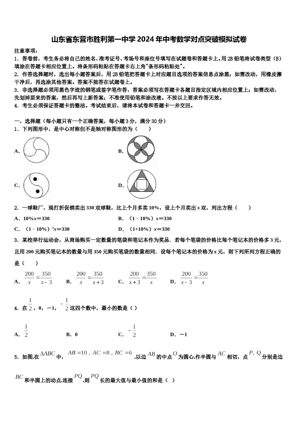 山东省东营市胜利第一中学2024年中考数学对点突破模拟试卷含解析.doc_第1页