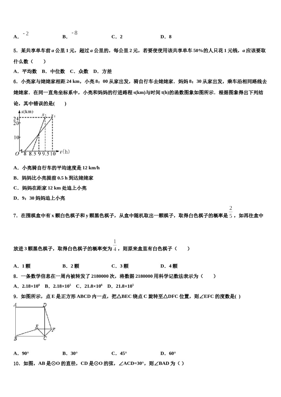 山东省东阿县第三中学2024年中考数学模拟预测题含解析.doc_第2页