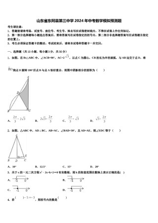 山东省东阿县第三中学2024年中考数学模拟预测题含解析.doc
