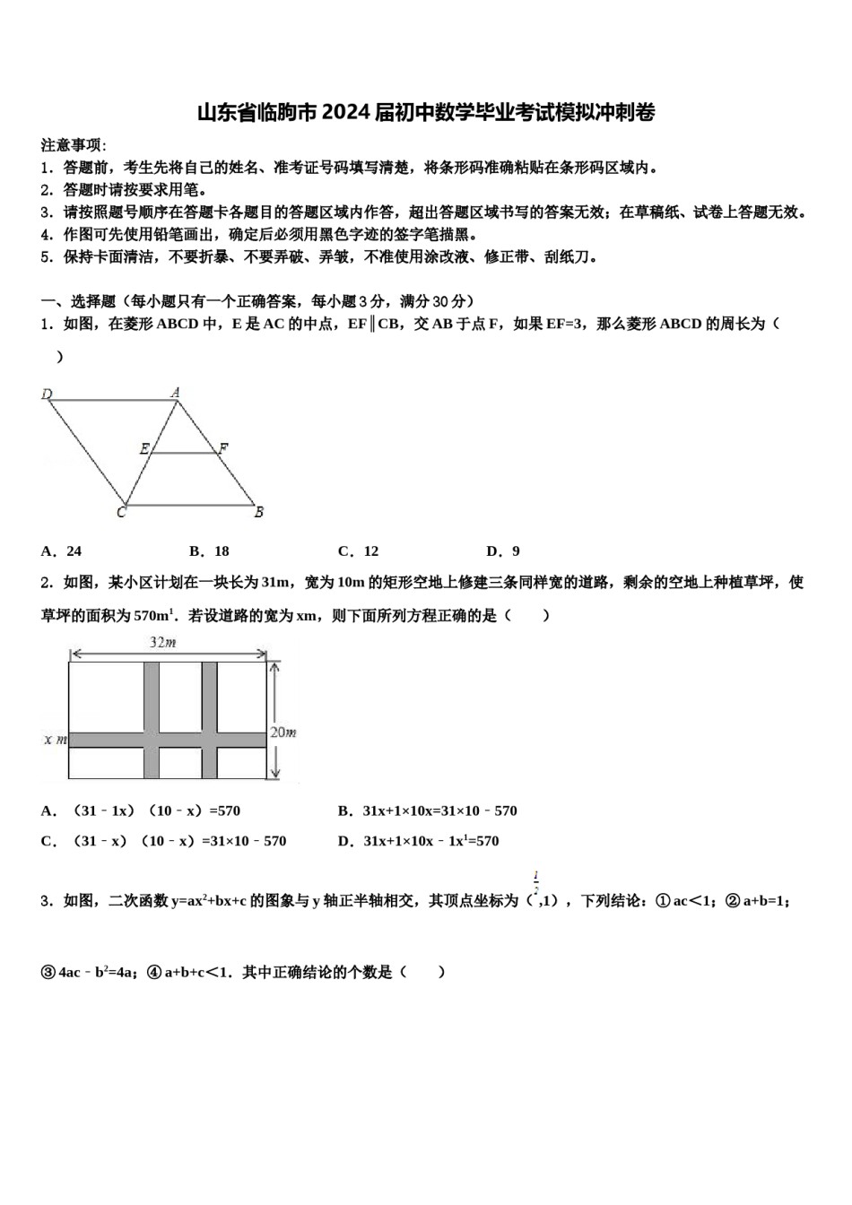 山东省临朐市2024届初中数学毕业考试模拟冲刺卷含解析.doc_第1页