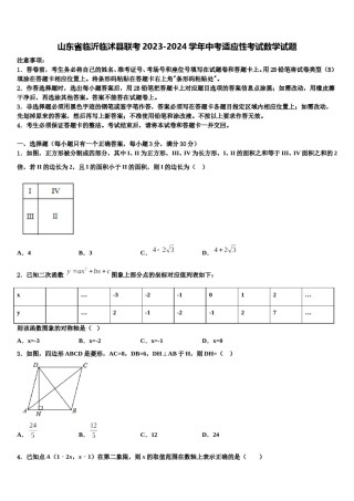 山东省临沂临沭县联考2023-2024学年中考适应性考试数学试题含解析.doc