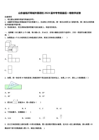 山东省临沂商城外国语校2024届中考考前最后一卷数学试卷含解析.doc