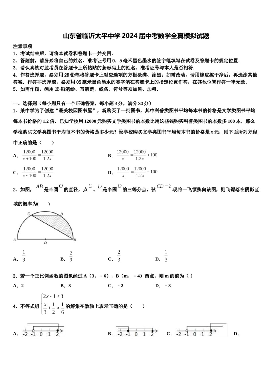 山东省临沂太平中学2024届中考数学全真模拟试题含解析.doc_第1页
