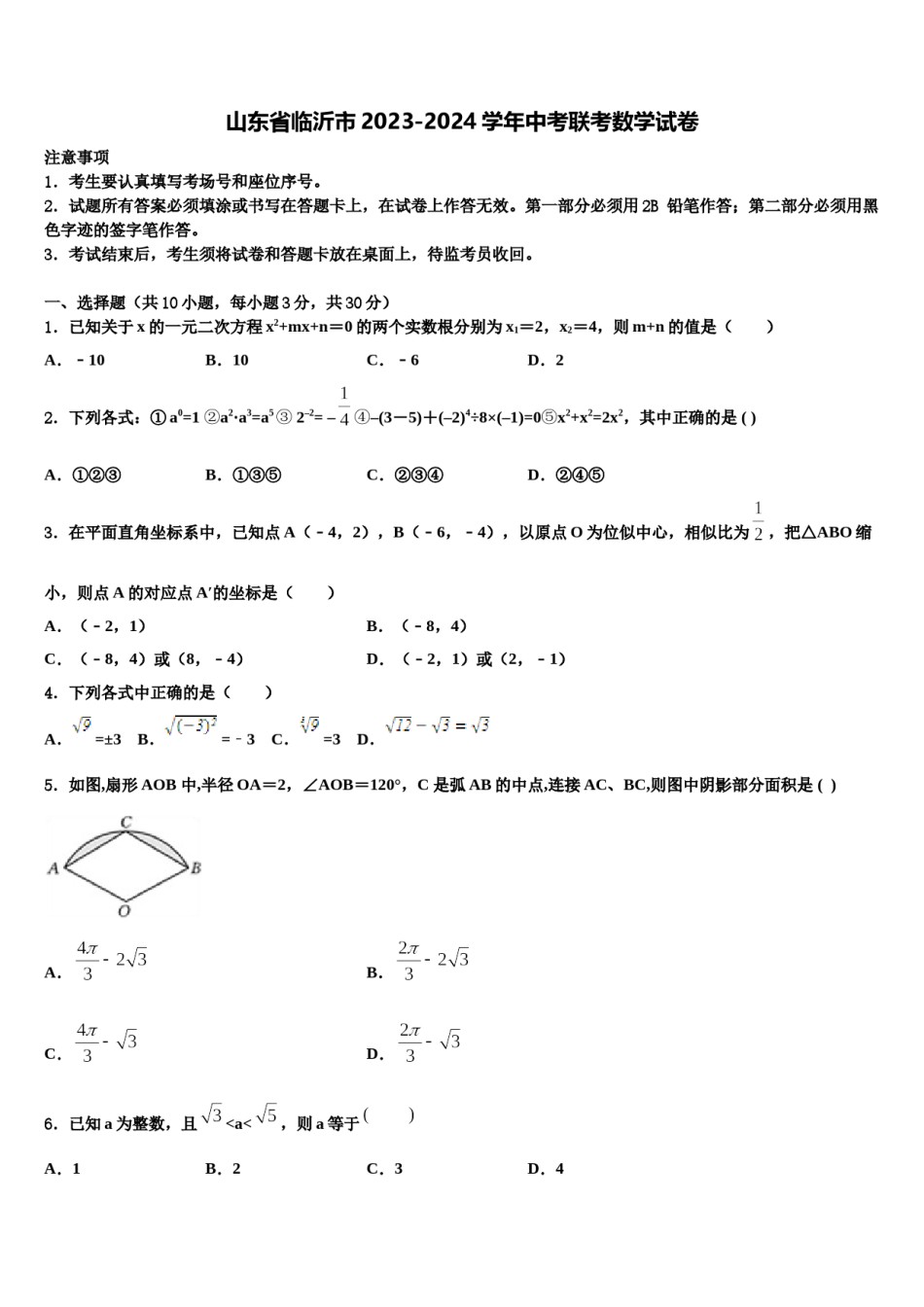 山东省临沂市2023-2024学年中考联考数学试卷含解析.doc_第1页