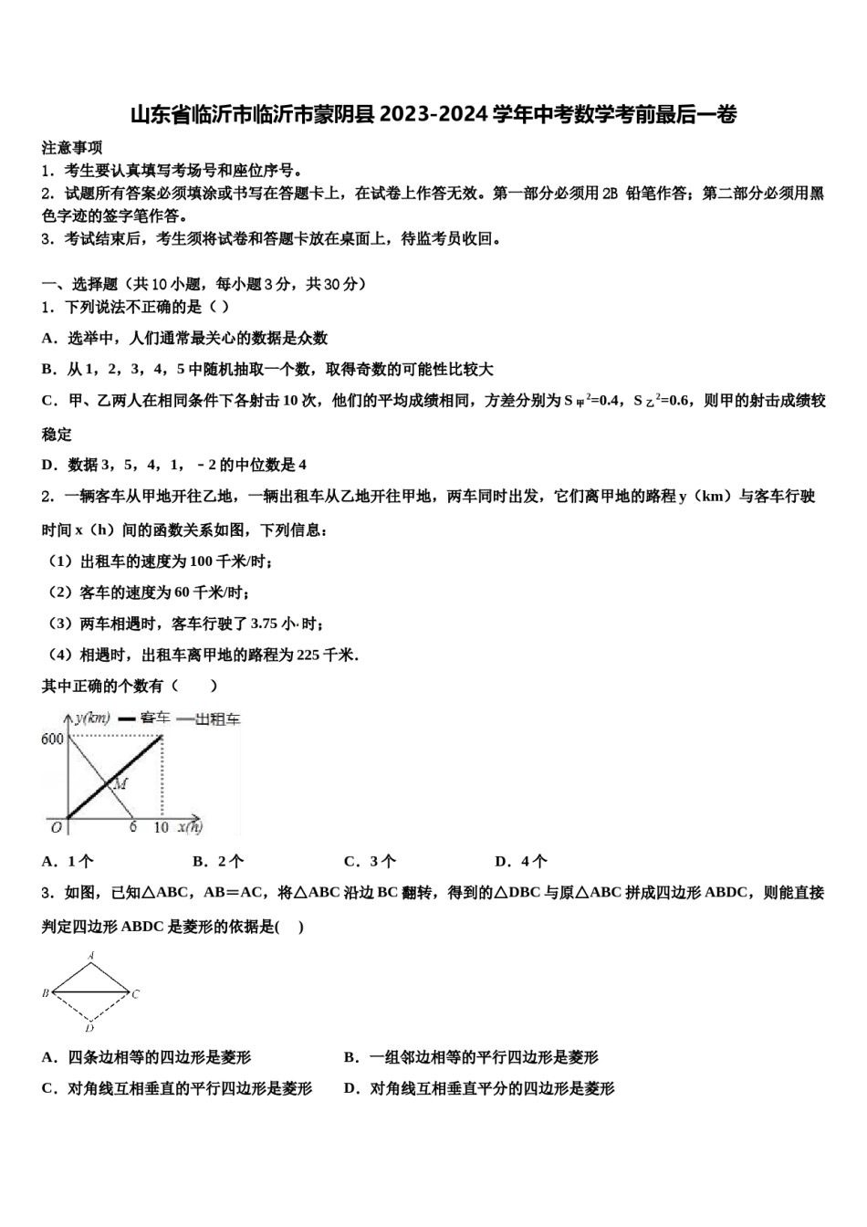 山东省临沂市临沂市蒙阴县2023-2024学年中考数学考前最后一卷含解析.doc_第1页