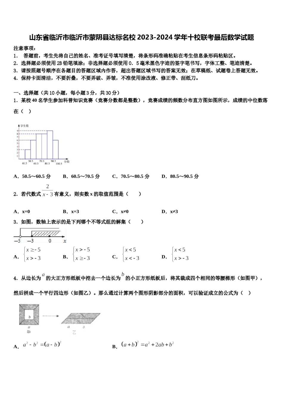 山东省临沂市临沂市蒙阴县达标名校2023-2024学年十校联考最后数学试题含解析.doc_第1页