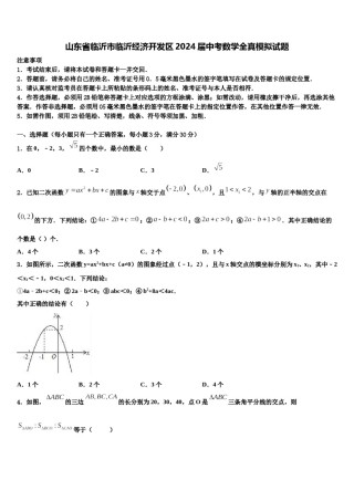 山东省临沂市临沂经济开发区2024届中考数学全真模拟试题含解析.doc