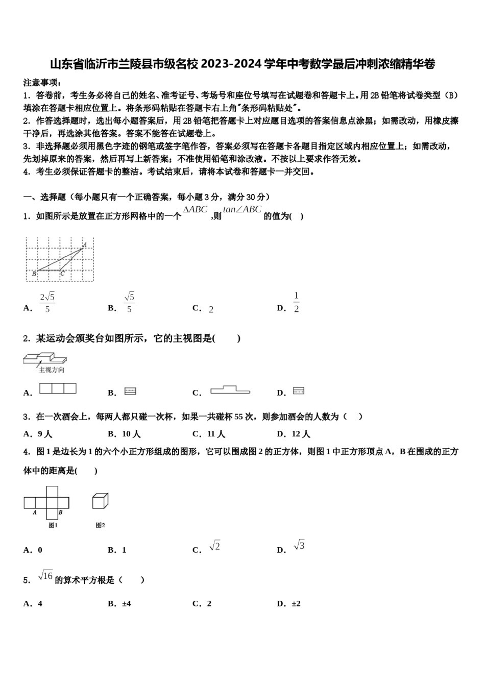 山东省临沂市兰陵县市级名校2023-2024学年中考数学最后冲刺浓缩精华卷含解析.doc_第1页