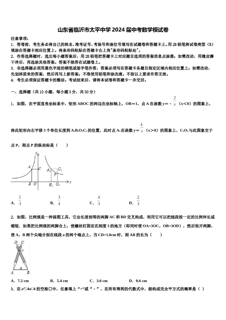 山东省临沂市太平中学2024届中考数学模试卷含解析.doc_第1页