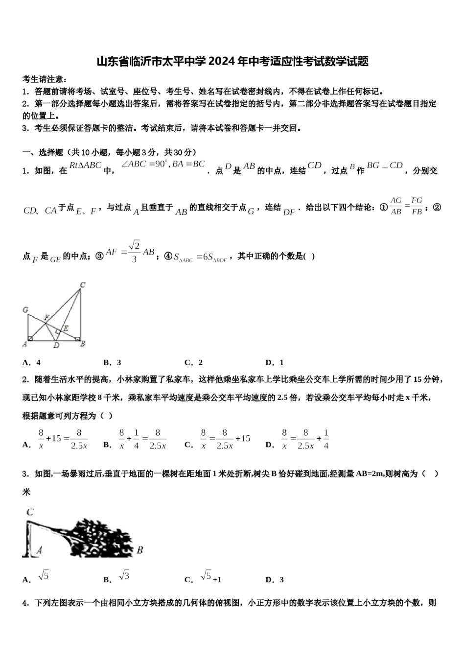 山东省临沂市太平中学2024年中考适应性考试数学试题含解析.doc_第1页