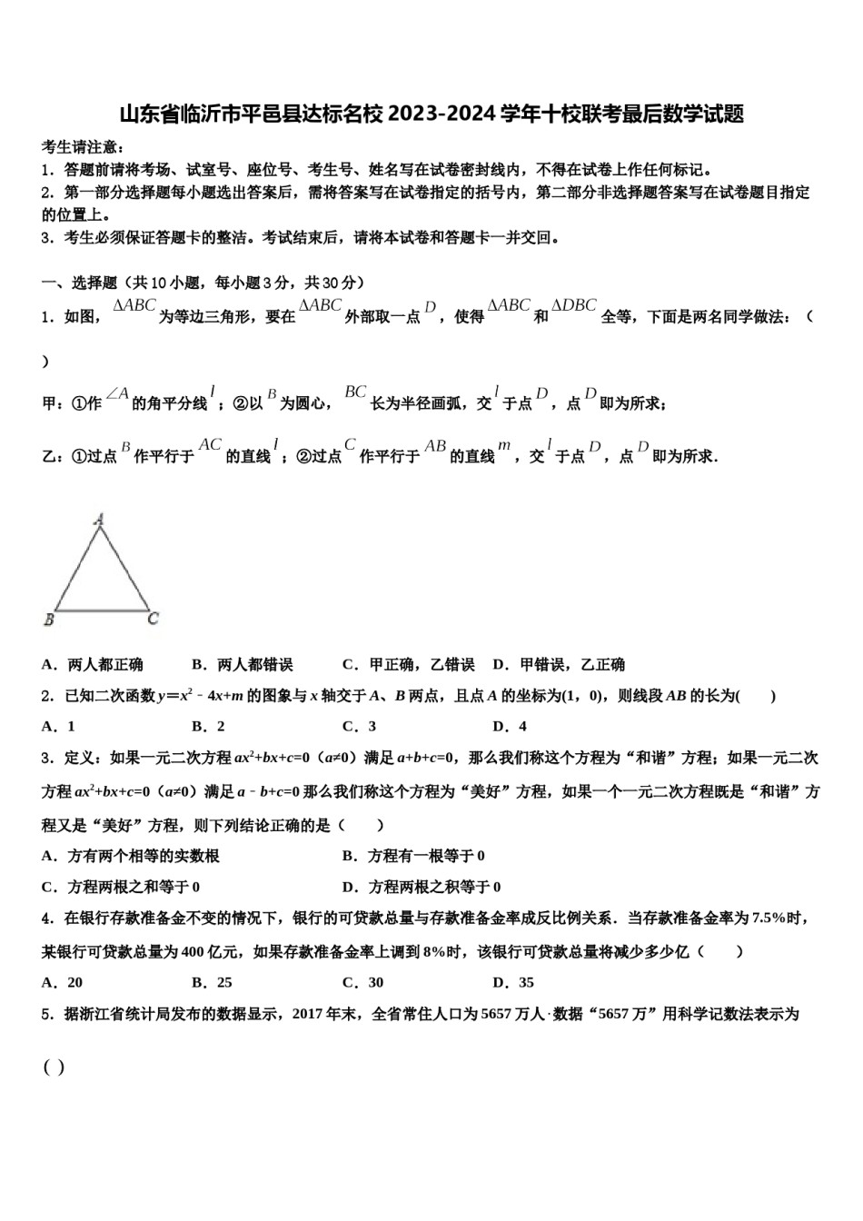 山东省临沂市平邑县达标名校2023-2024学年十校联考最后数学试题含解析.doc_第1页