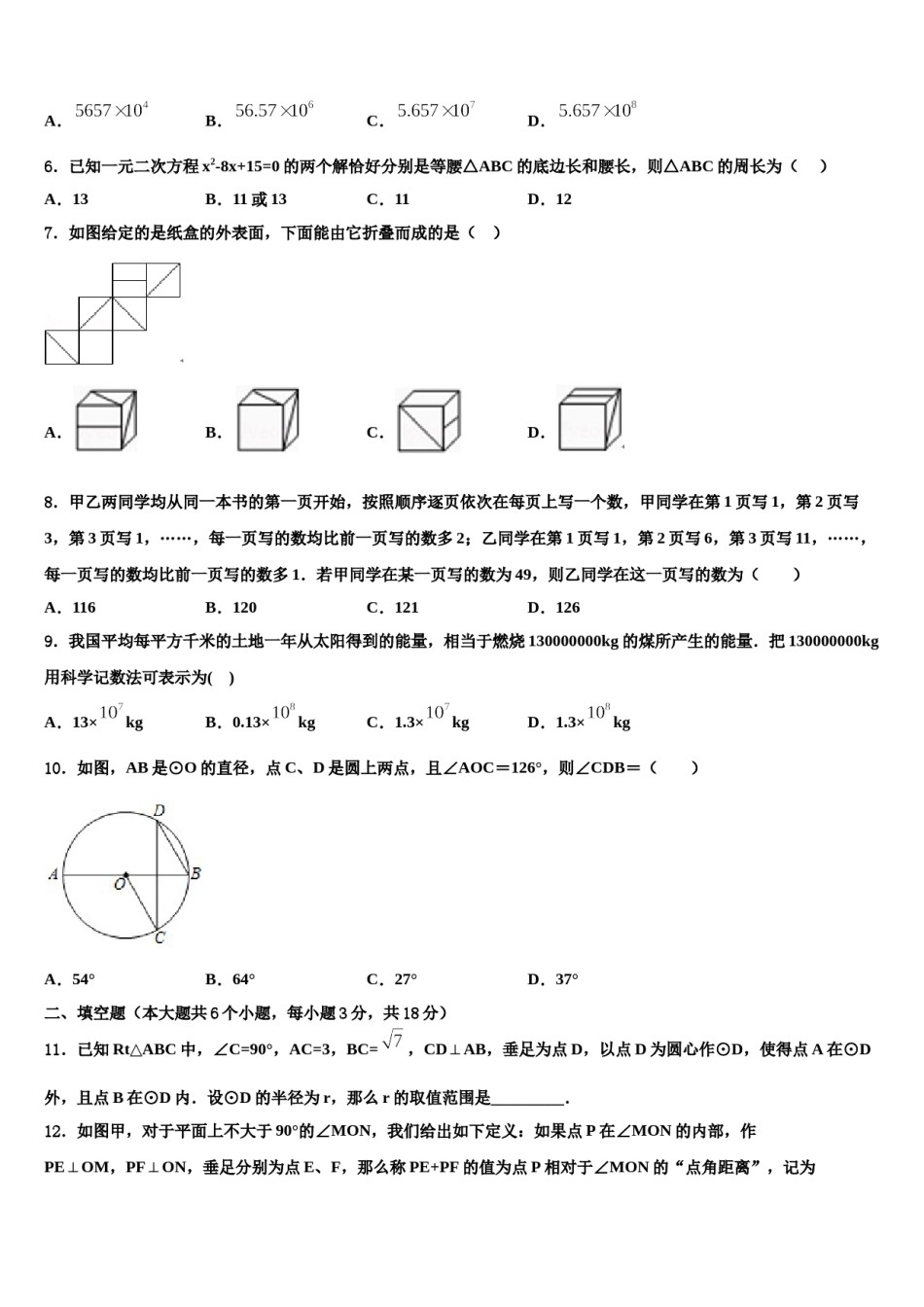 山东省临沂市平邑县达标名校2023-2024学年十校联考最后数学试题含解析.doc_第2页