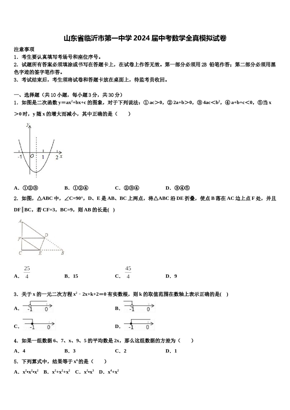 山东省临沂市第一中学2024届中考数学全真模拟试卷含解析.doc_第1页