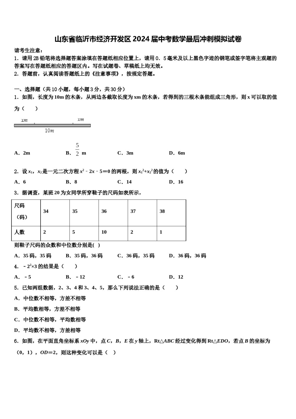 山东省临沂市经济开发区2024届中考数学最后冲刺模拟试卷含解析.doc_第1页